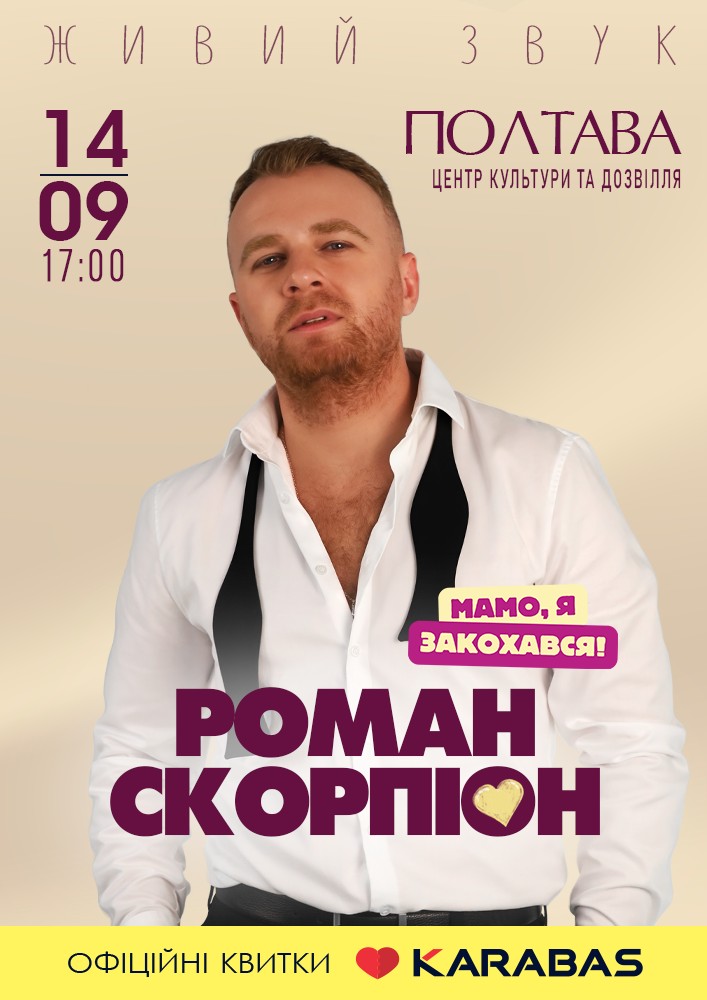 Придбати квиток на Роман Скорпіон в Центр культури та дозвілля 