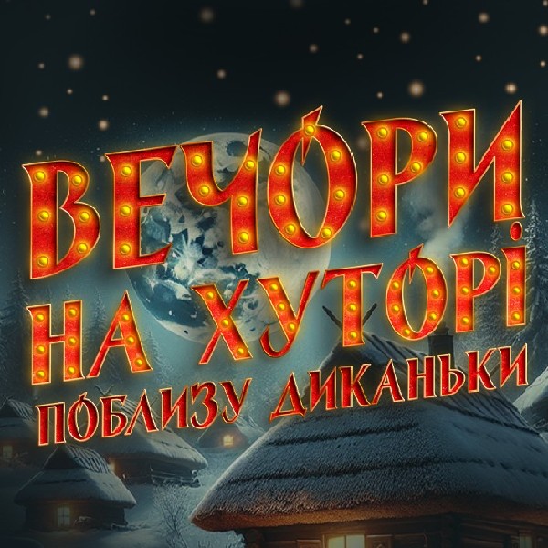 Вечори на хуторі поблизу Диканьки (Ужгород)
