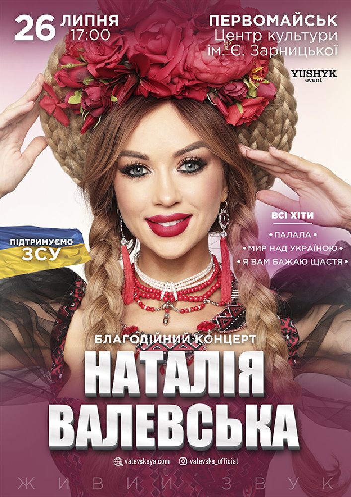 Придбати квиток на Наталія Валевська в БК ім. Є. Зарницької 