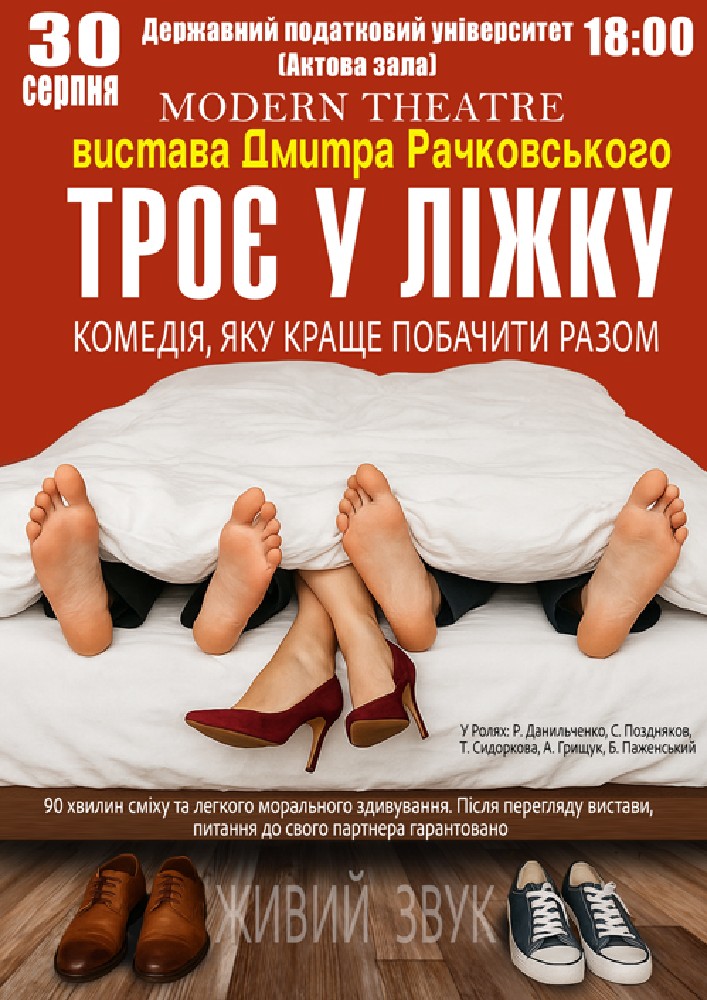 Придбати квиток на «Троє у ліжку» в Національний університет державної податкової служби України 