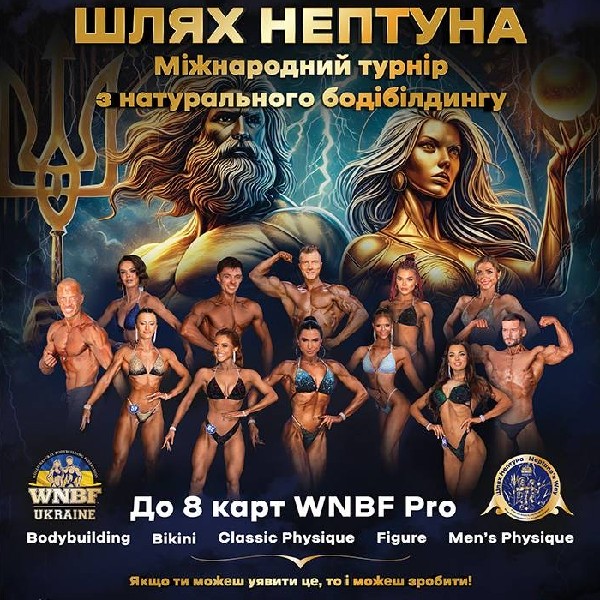 Міжнародний турнір з натурального бодібілдингу «Шлях Нептуна»