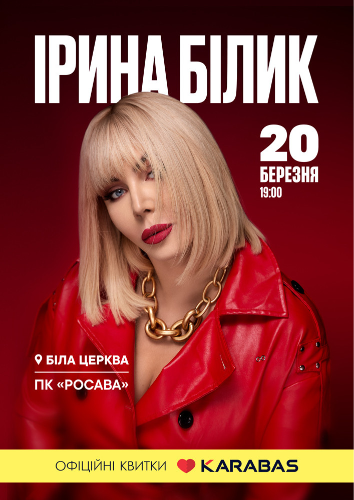 Придбати квиток на Ірина Білик в ПК «Росава» 