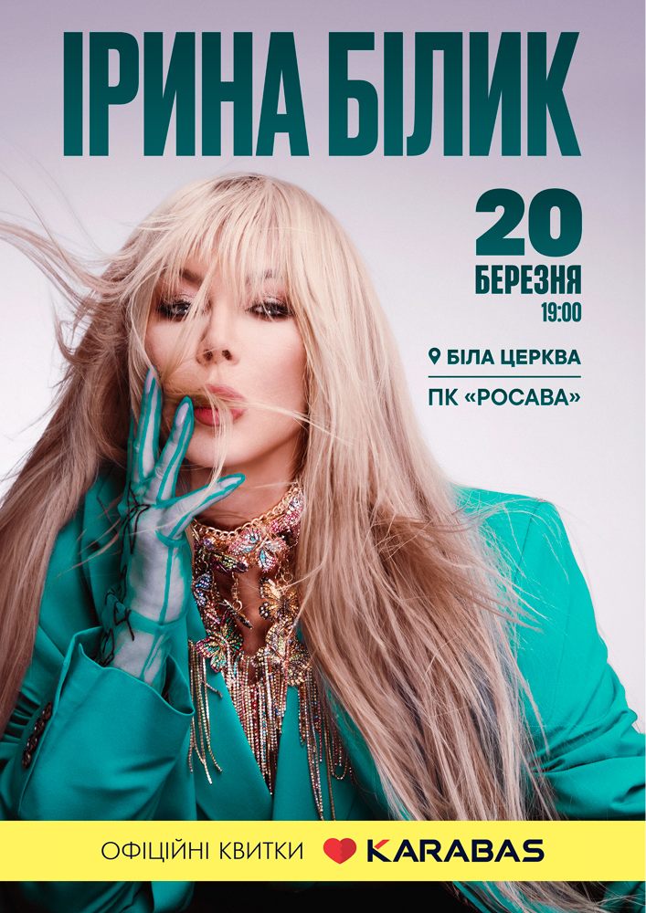 Придбати квиток на Ірина Білик в ПК «Росава» 