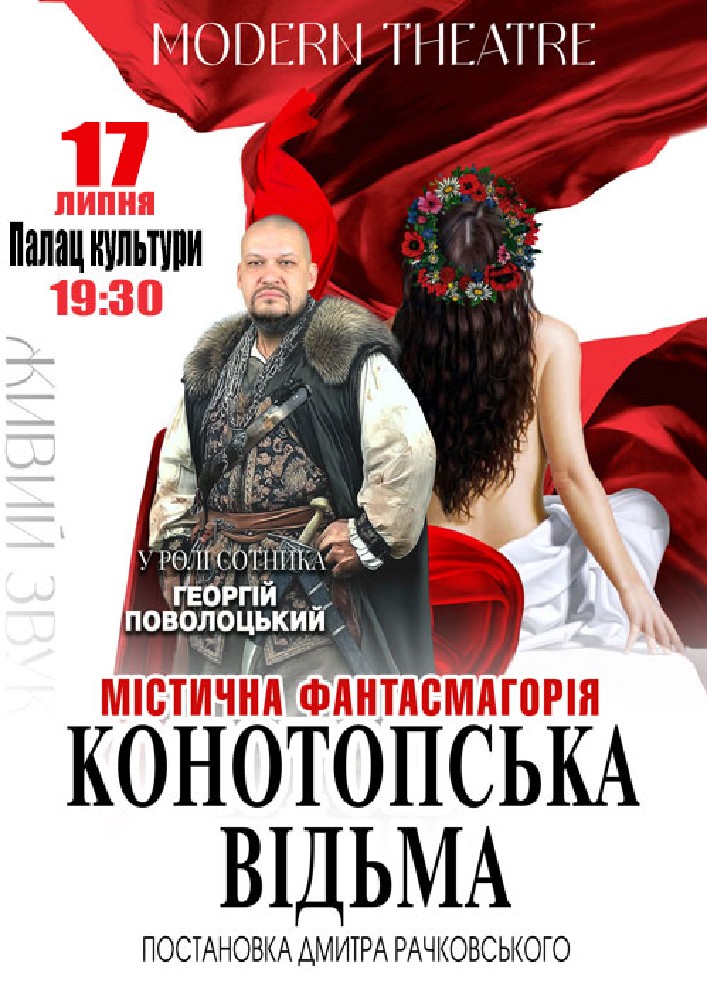Придбати квиток на «Конотопська відьма» в Палац культури ім. Т.Шевченка 