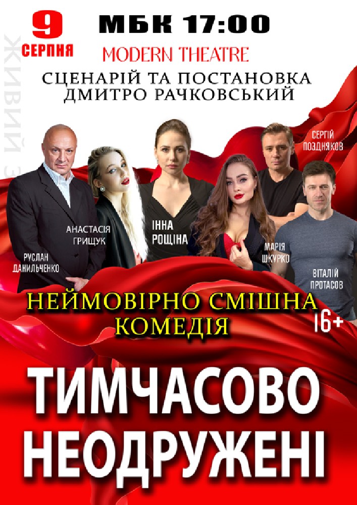 Придбати квиток на «Тимчасово неодружені» в Міський будинок культури 