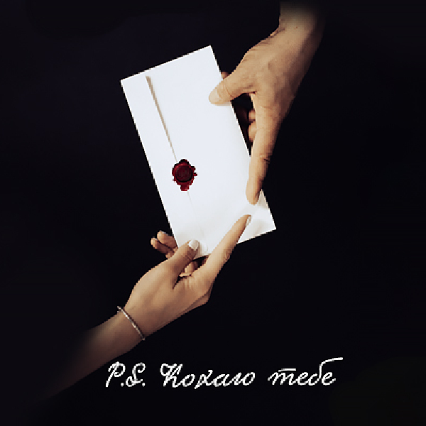 Прем`єра. «P.S. Кохаю тебе» (Театр драми та комедії)