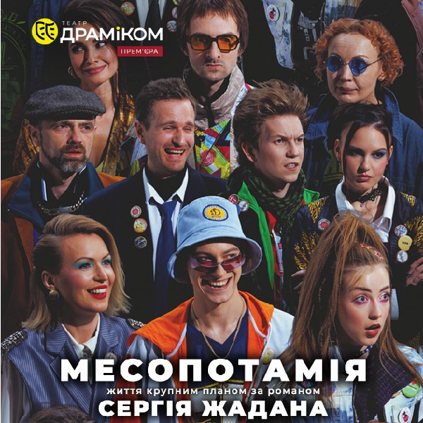 Прем`єра. «Месопотамія» (Театр драми та комедії)