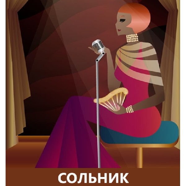 Сольник