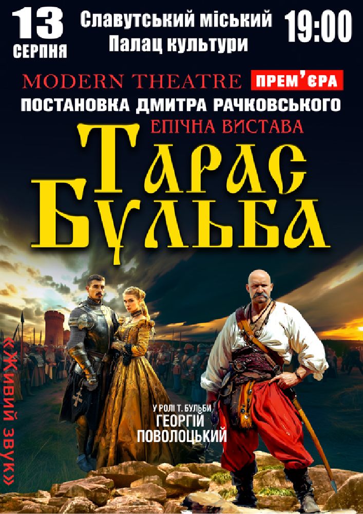 Придбати квиток на «Тарас Бульба» в Славутський МПК 