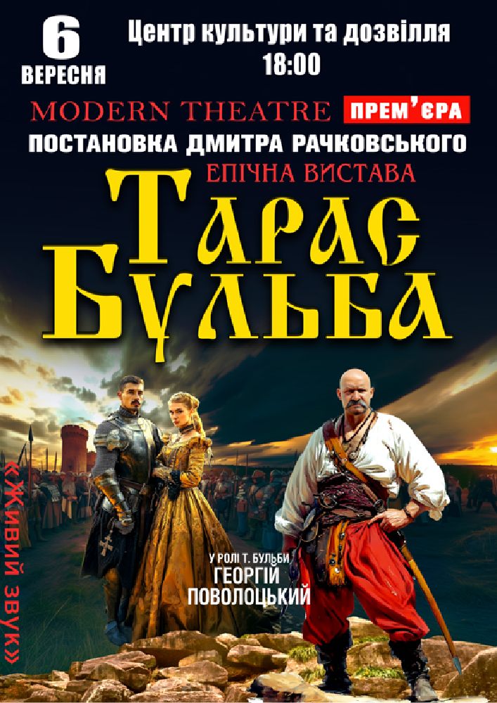 Придбати квиток на «Тарас Бульба» в Білгород-Дністровський Центр культури та дозвілля 
