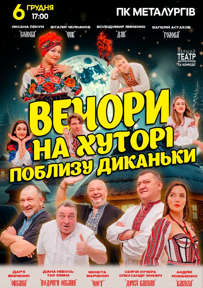 Придбати квиток на «Вечори на хуторі поблизу Диканьки» в ПК Металургів 