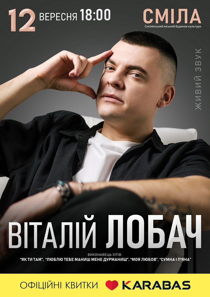 Придбати квиток на Віталій Лобач в Міський будинок культури 