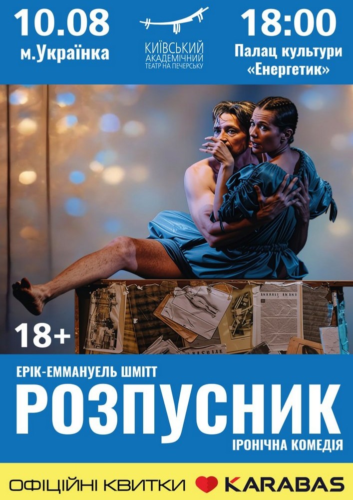 Придбати квиток на Розпусник (Театр на Печерську) в ПК «Енергетик» 
