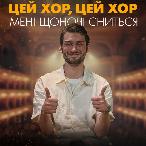 «Цей хор, цей хор мені щоночі сниться». Хор «Гомін»