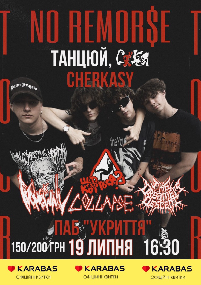 NO REMORSE TOUR «ТАНЦЮЙ»