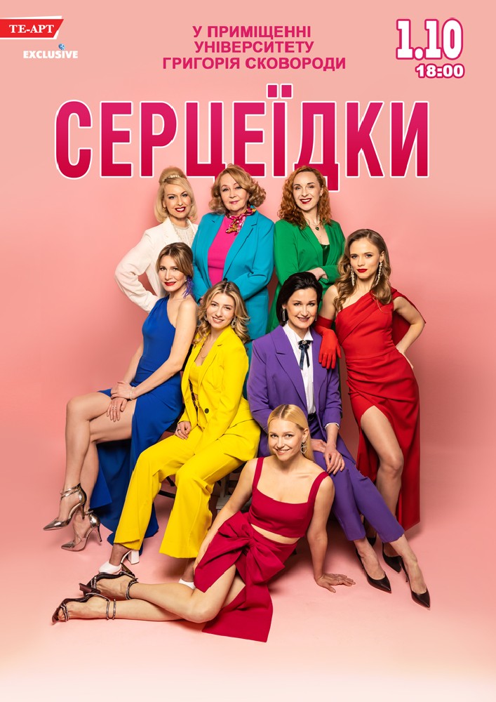Придбати квиток на Серцеїдки в Актова Зала ім. Григорія Сковороді 