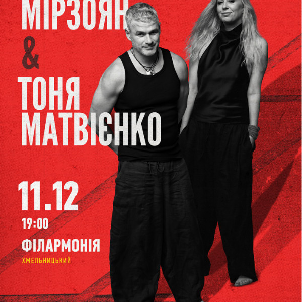 Арсен Мірзоян та Тоня Матвієнко. Вперше разом!