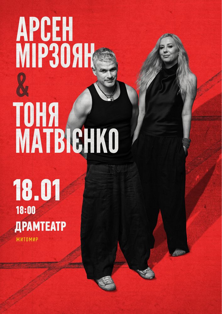 Придбати квиток на Арсен Мірзоян та Тоня Матвієнко. Вперше разом! в Драматичний театр ім. І. Кочерги 