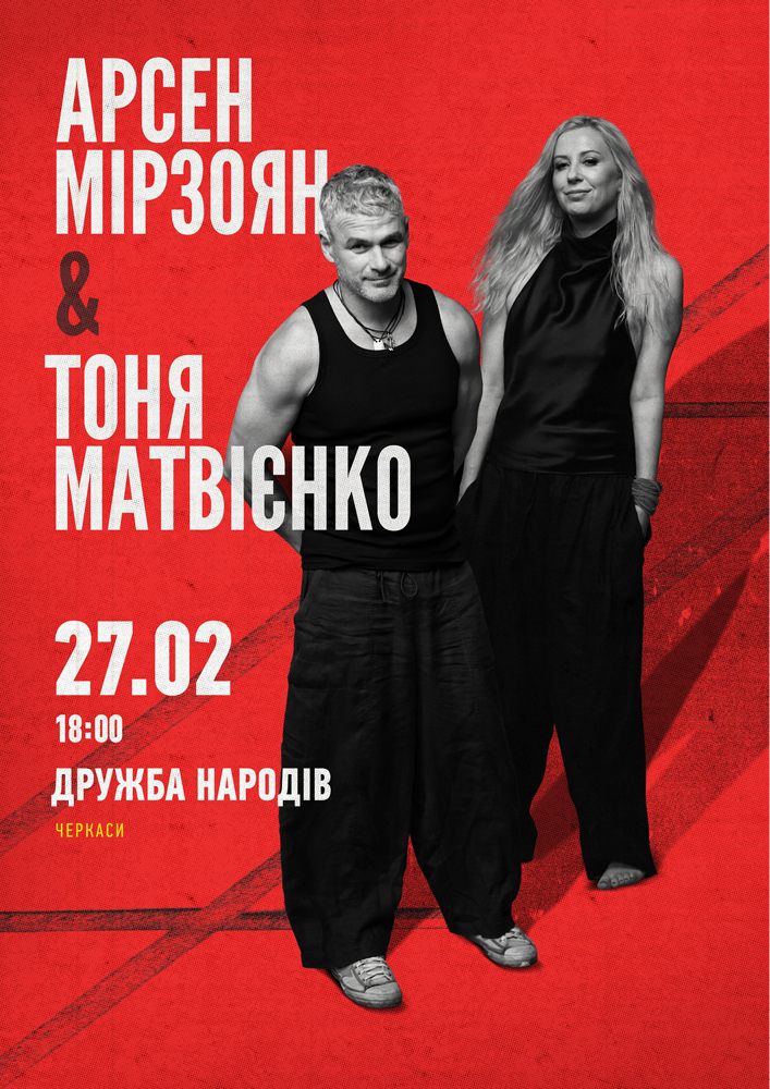 Придбати квиток на Арсен Мірзоян та Тоня Матвієнко. Вперше разом! в ДК «Дружба народів» 