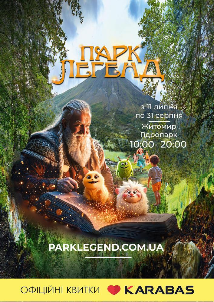 Парк Легенд