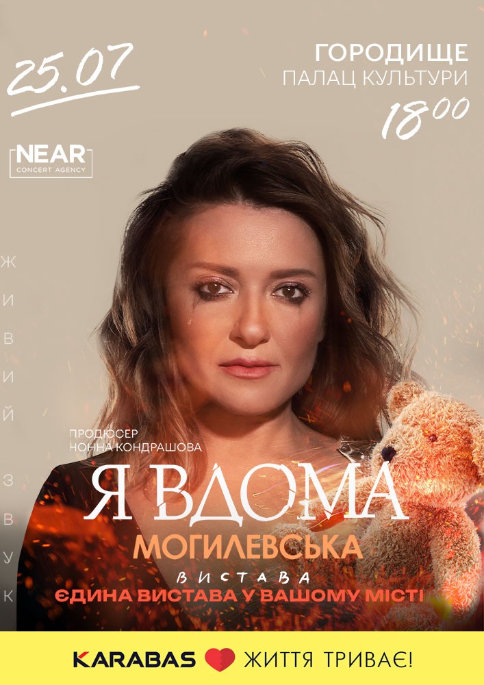Придбати квиток на Наталія Могилевська «Я вдома»: Наталія Могилевська "Я вдома" (Городище) в Палац культури 