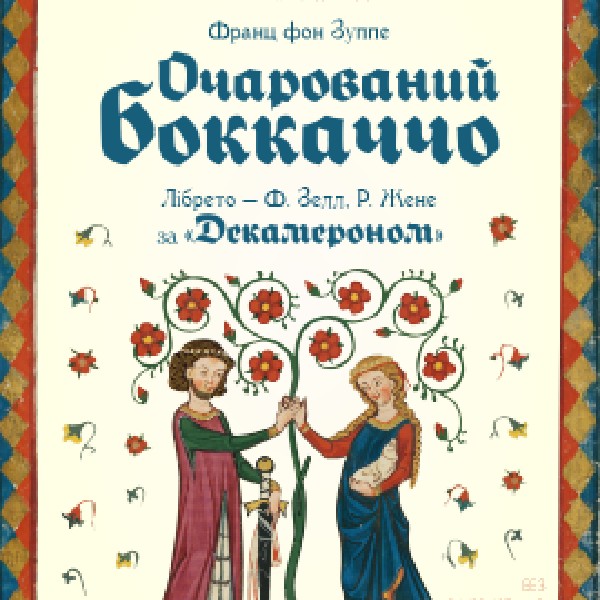 Очарований Боккаччо (ОАТМК ім. М. Водяного)