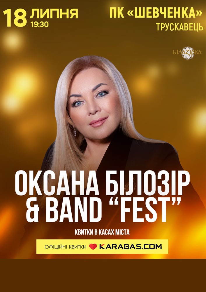 Придбати квиток на Оксана Білозір в Палац культури ім. Т.Шевченка 