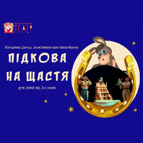 Вистава «Підкова на щастя» (театр ляльок ім. Марійки Підгірянки)