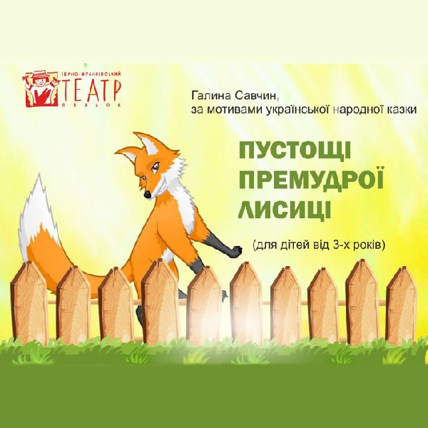 Вистава «Пустощі премудрої лісиці» (театр ляльок ім. Марійки Підгірянки)