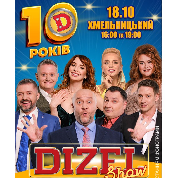 10 років Дизель Шоу (Хмельницький)
