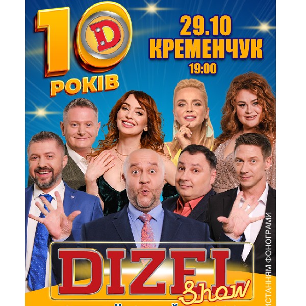 10 років Дизель Шоу (Кременчук)