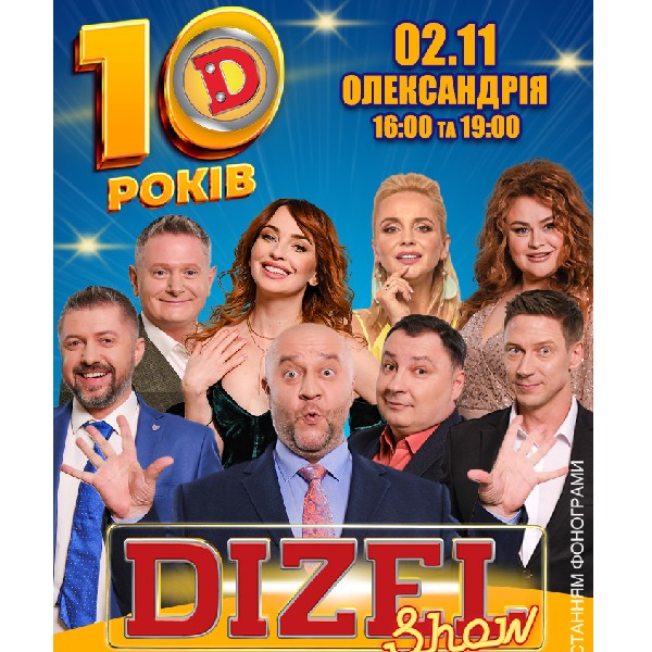 10 років Дизель Шоу (Олександрія)