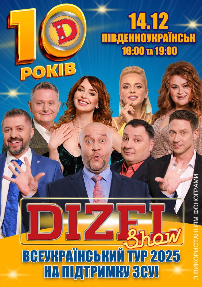 Придбати квиток на 10 років Дизель Шоу: 10 років Дизель Шоу (Південноукраїнськ) в ДК Енергетик 