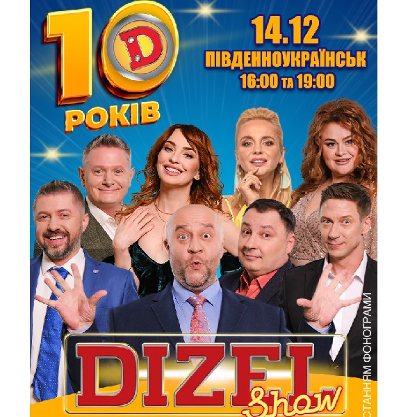 10 років Дизель Шоу (Південноукраїнськ)
