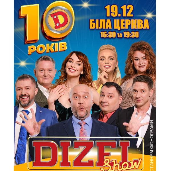 10 років Дизель Шоу (Біла Церква)