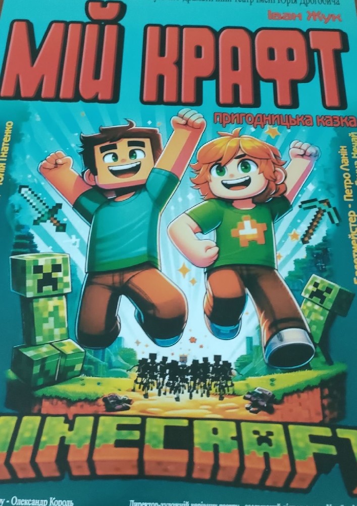 Придбати квиток на Мій Крафт (театр ім. Юрія Дрогобича) в Львівський академічний обласний музично-драматичний театр ім. Юрія Дрогобич 