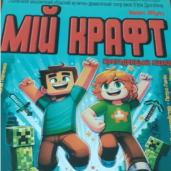 Мій Крафт (театр ім. Юрія Дрогобича)