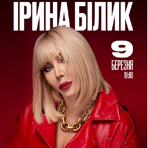Ірина Білик (Житомир)