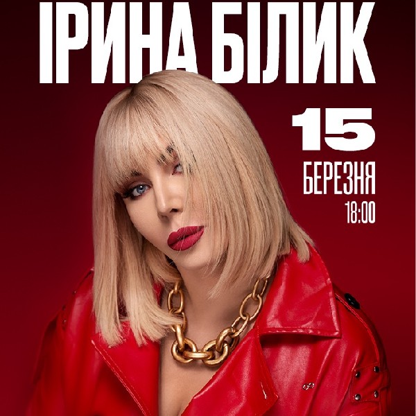 Ірина Білик (Рівне)