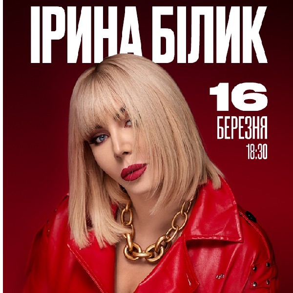 Ірина Білик(Луцьк)