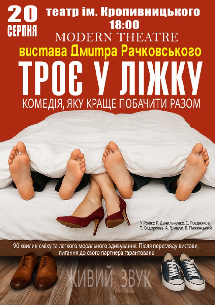 Придбати квиток на «Троє у ліжку» в Академічний обласний український музично-драматичний театр ім. М. Л. Кропивницького 