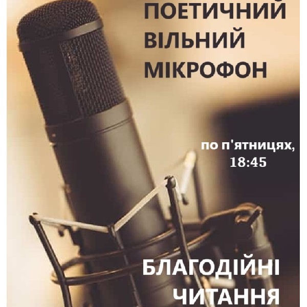 Поетичний вільний мікрофон