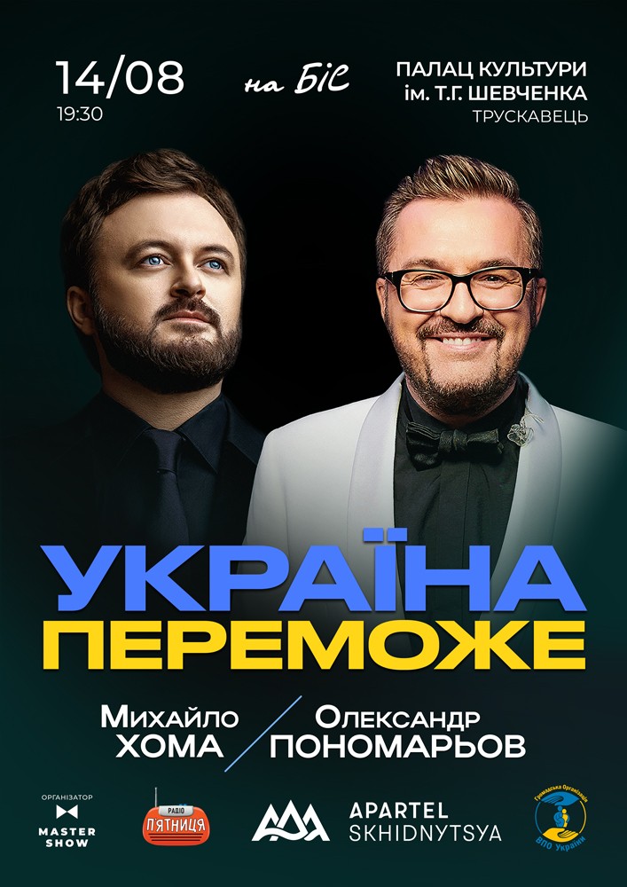 Придбати квиток на Олександр Пономарьов та Михайло Хома - Україна Переможе! в Палац культури ім. Т.Шевченка 