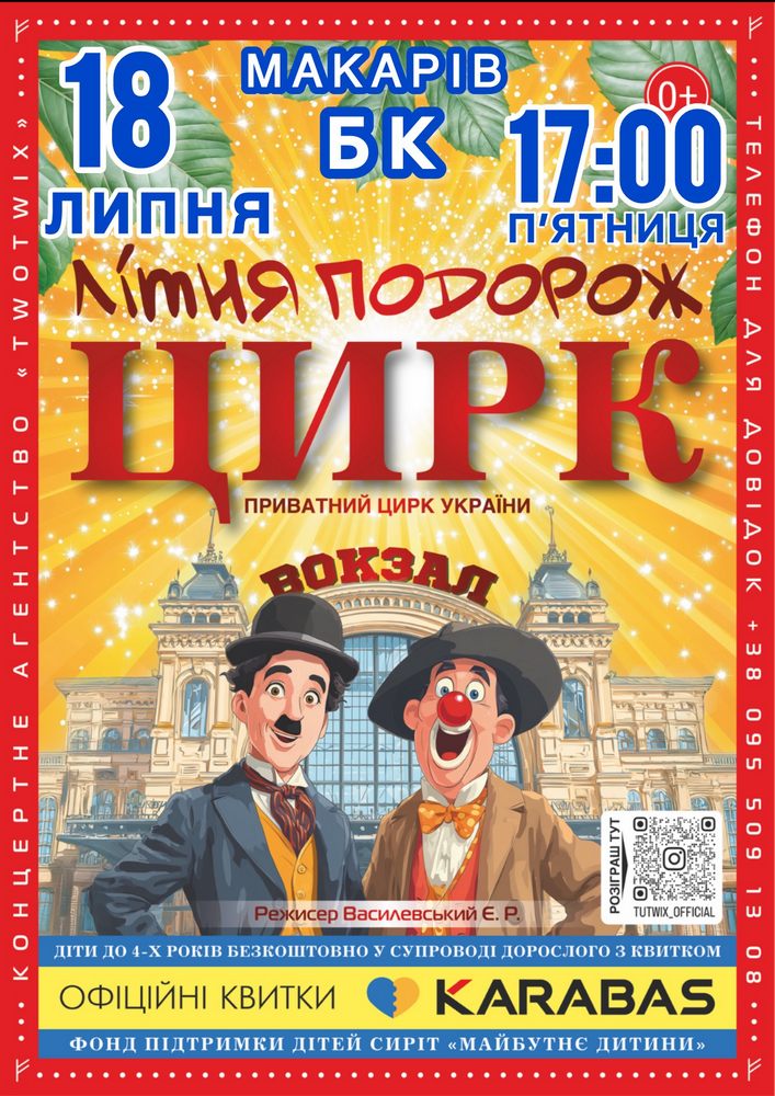 Придбати квиток на Цирк «Літня Подорож» в Будинок культури ( смт Макарів ) 