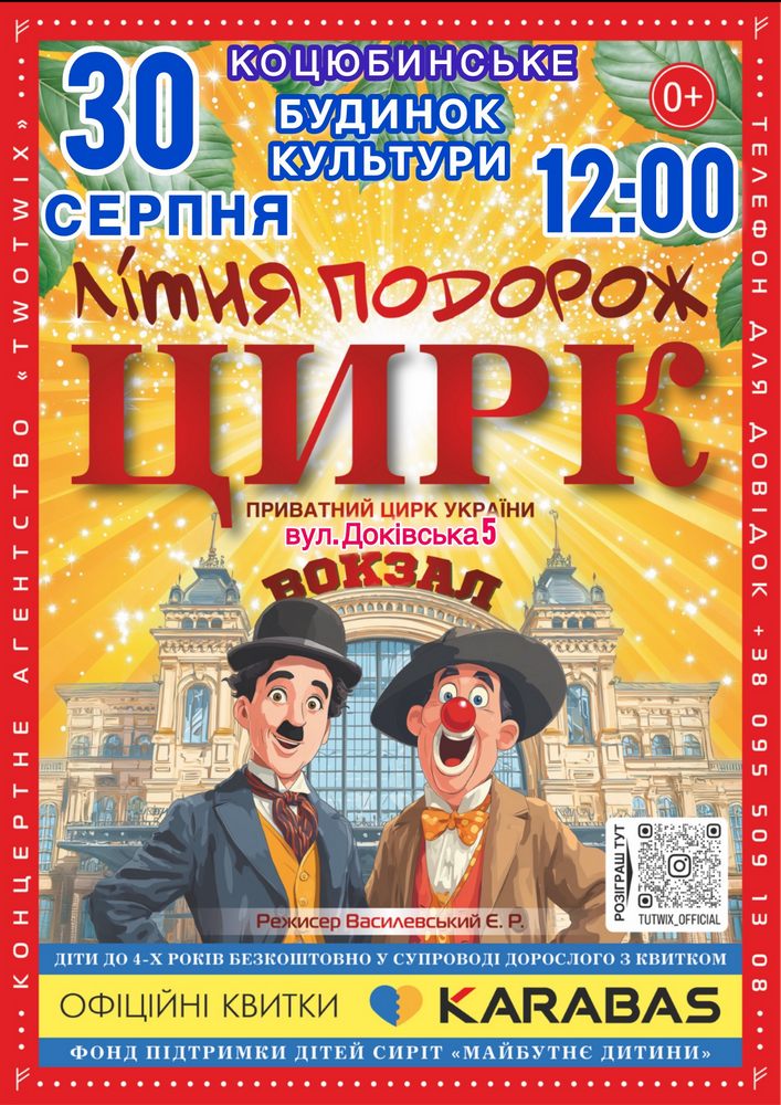 Придбати квиток на Цирк «Літня Подорож» в Будинок культури (Коцюбинське) 