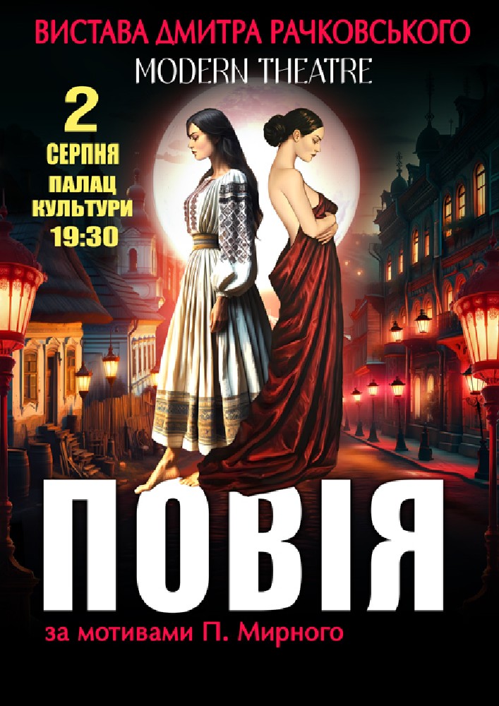 Придбати квиток на «Повія» в Палац культури ім. Т.Шевченка 