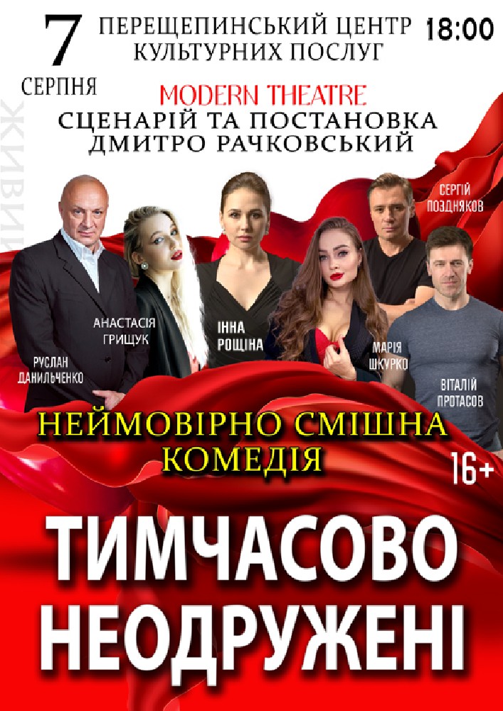 Придбати квиток на «Тимчасово неодружені» в Базовий центр культури і дозвілля 