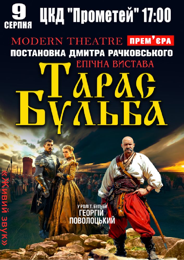 Придбати квиток на «Тарас Бульба» в ПК «Прометей» 