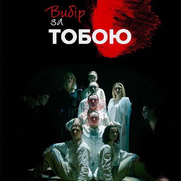 Вистава «Вибір за тобою»