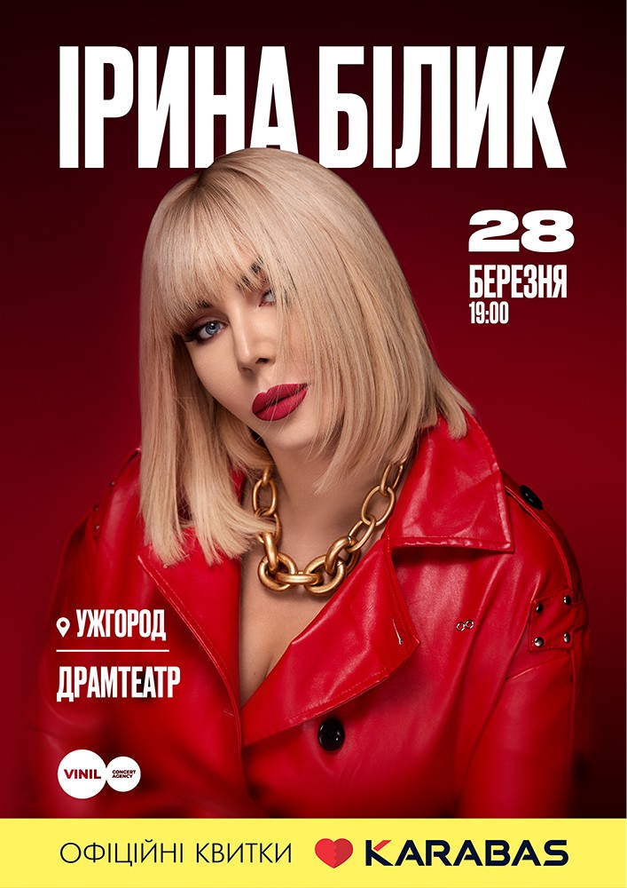 Придбати квиток на Ірина Білик в Закарпатський Драм театр 